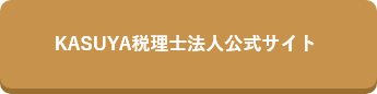 KASUYA税理士法人公式サイト
